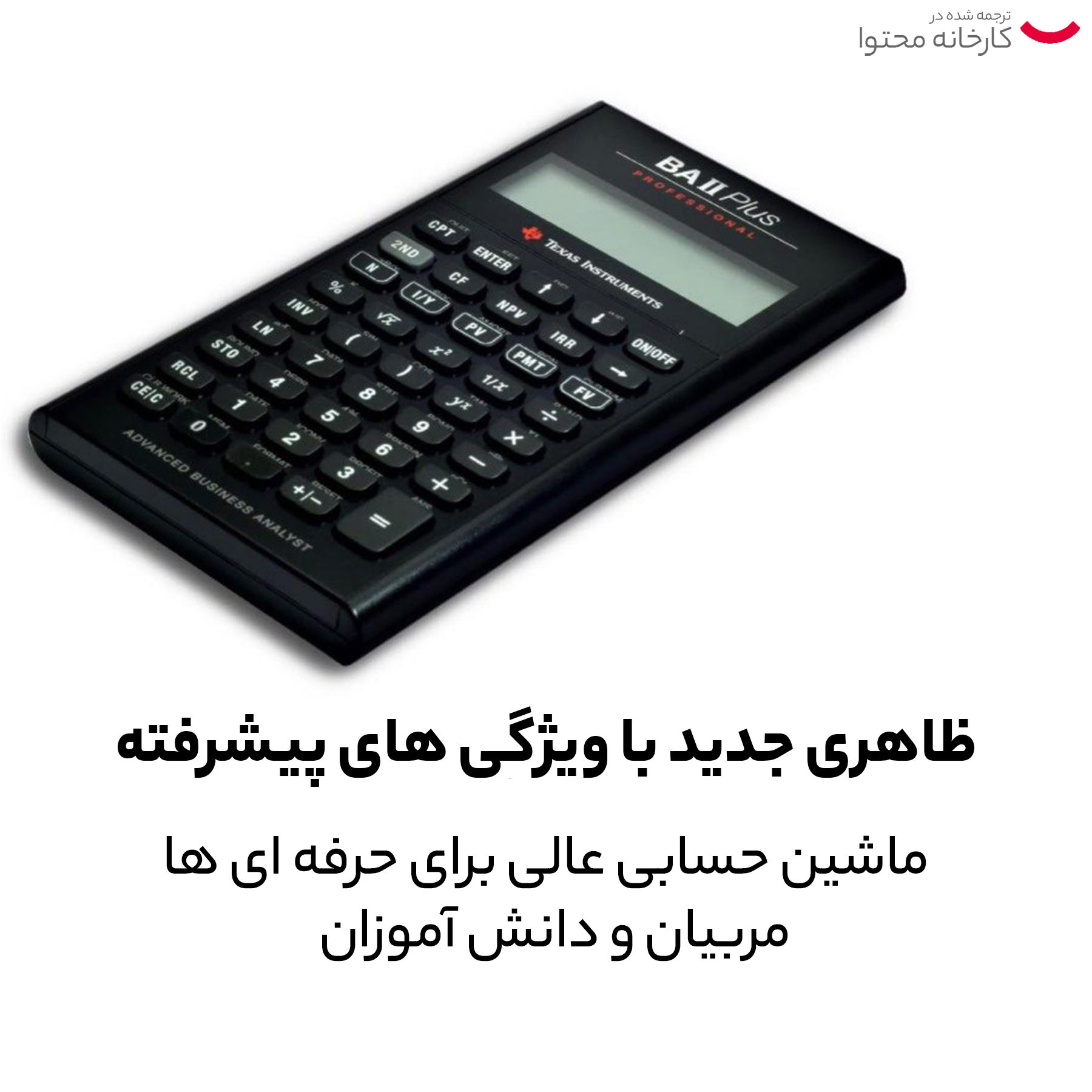 ماشین حساب تگزاس اینسترومنتس مدل BA II PLUS Professional