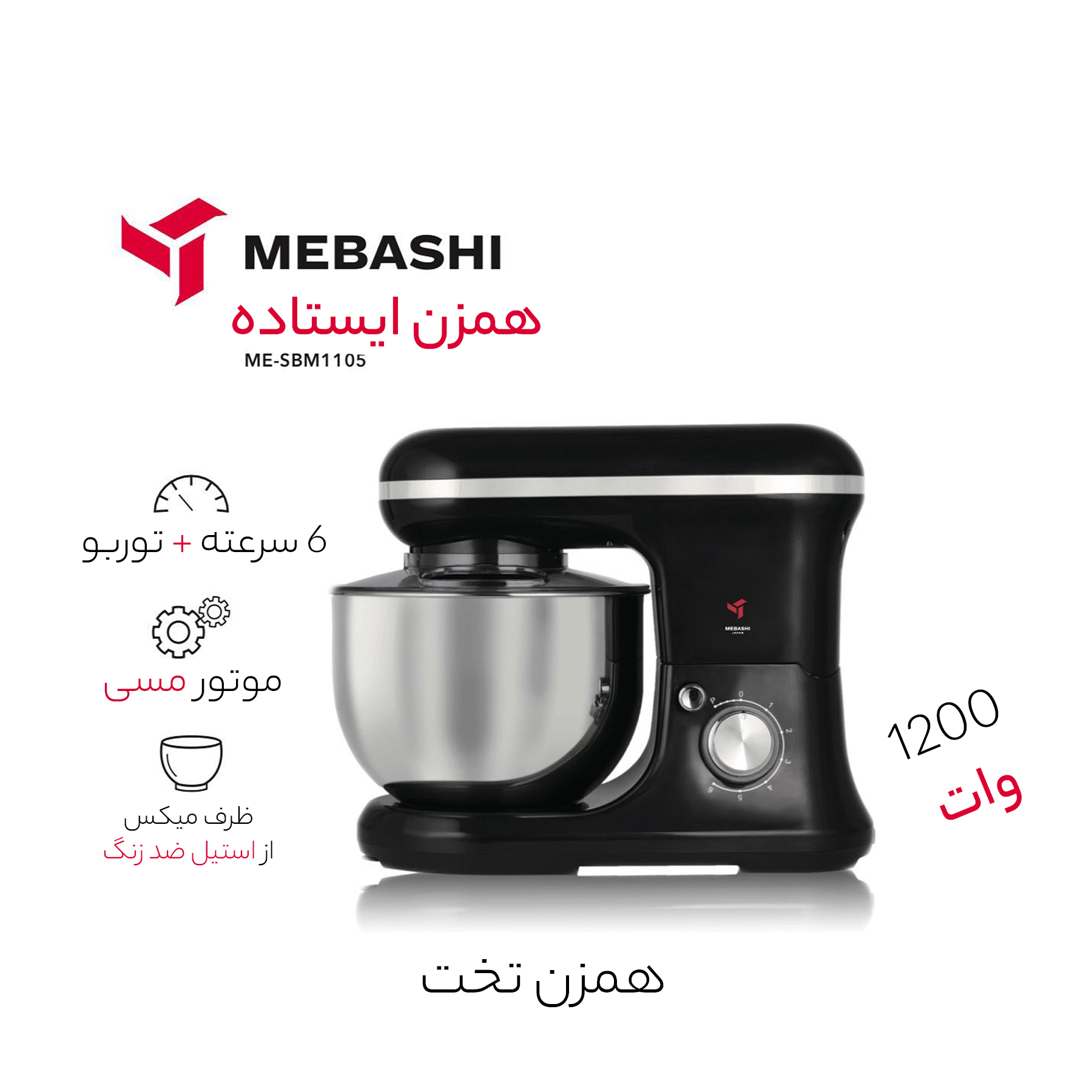 همزن مباشی مدل ME-SBM1105