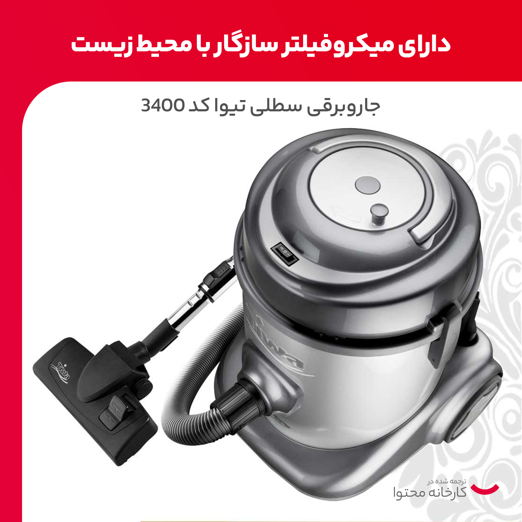 جاروبرقی سطلی 1400 وات تیوا مدل 3400