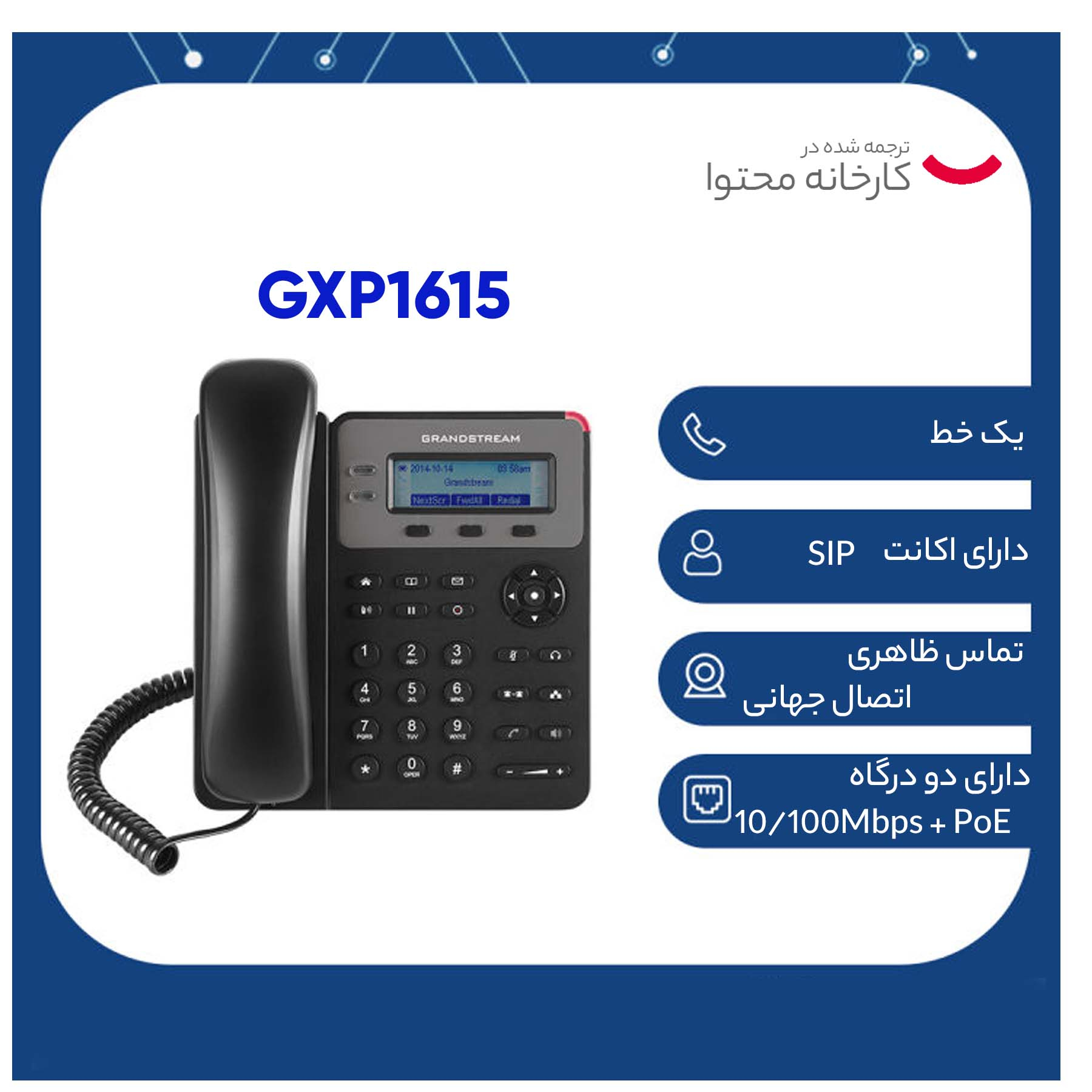 تلفن تحت شبکه گرنداستریم مدل GXP1615 با همراه اکانت SIP