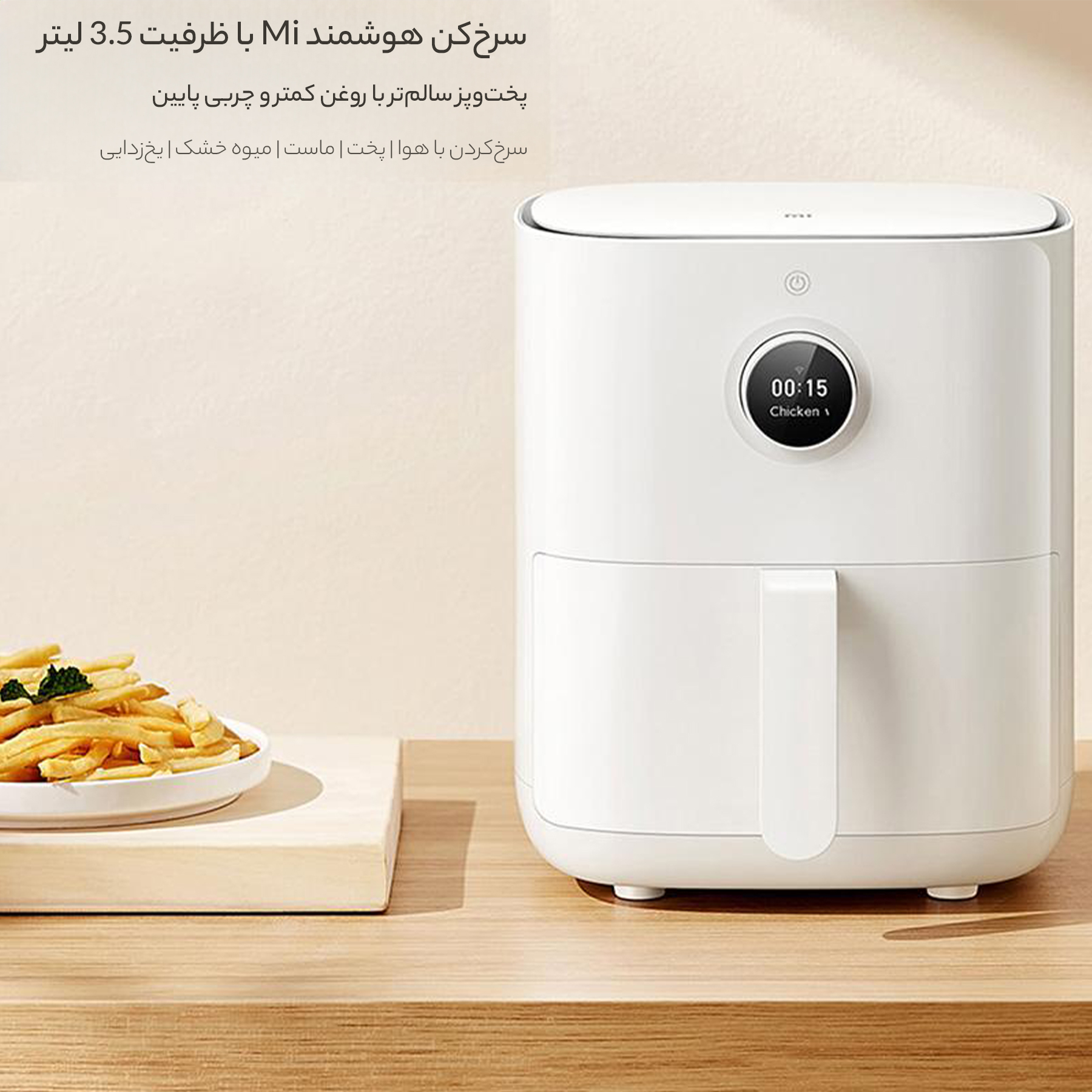 سرخ کن بدون روغن شیائومی مدل MAF01