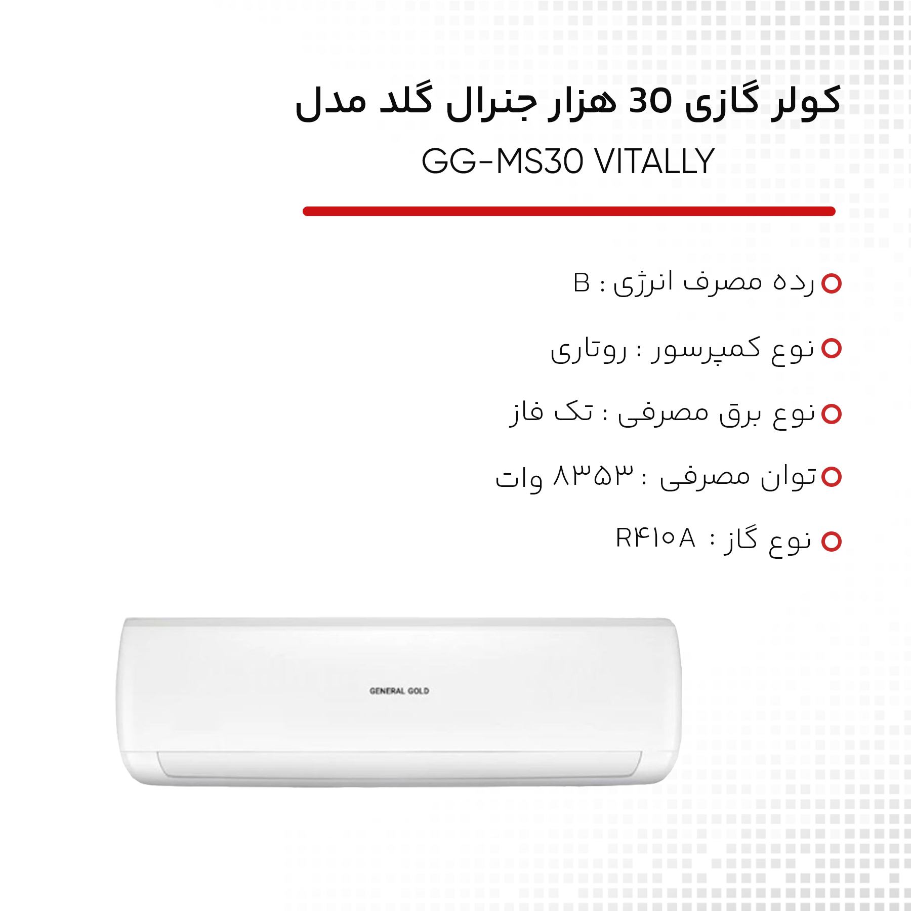 کولر گازی اسپلیت دیواری 30000 دور ثابت جنرال گلد مدل GG-MS30 VITALLY