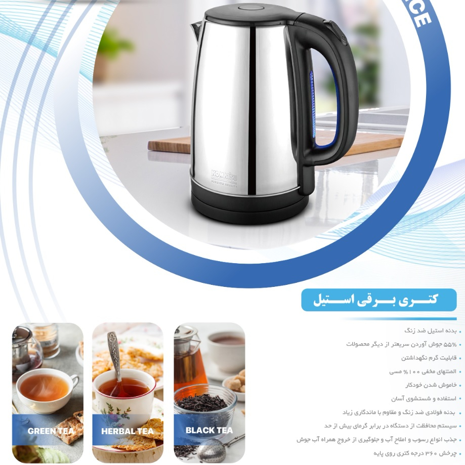 کتری برقی کوماتسو مدل 1241 گنجایش 2 لیتر