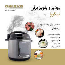 زودپز برقی 10 لیتری نیکووا مدل NEPC-10LTP