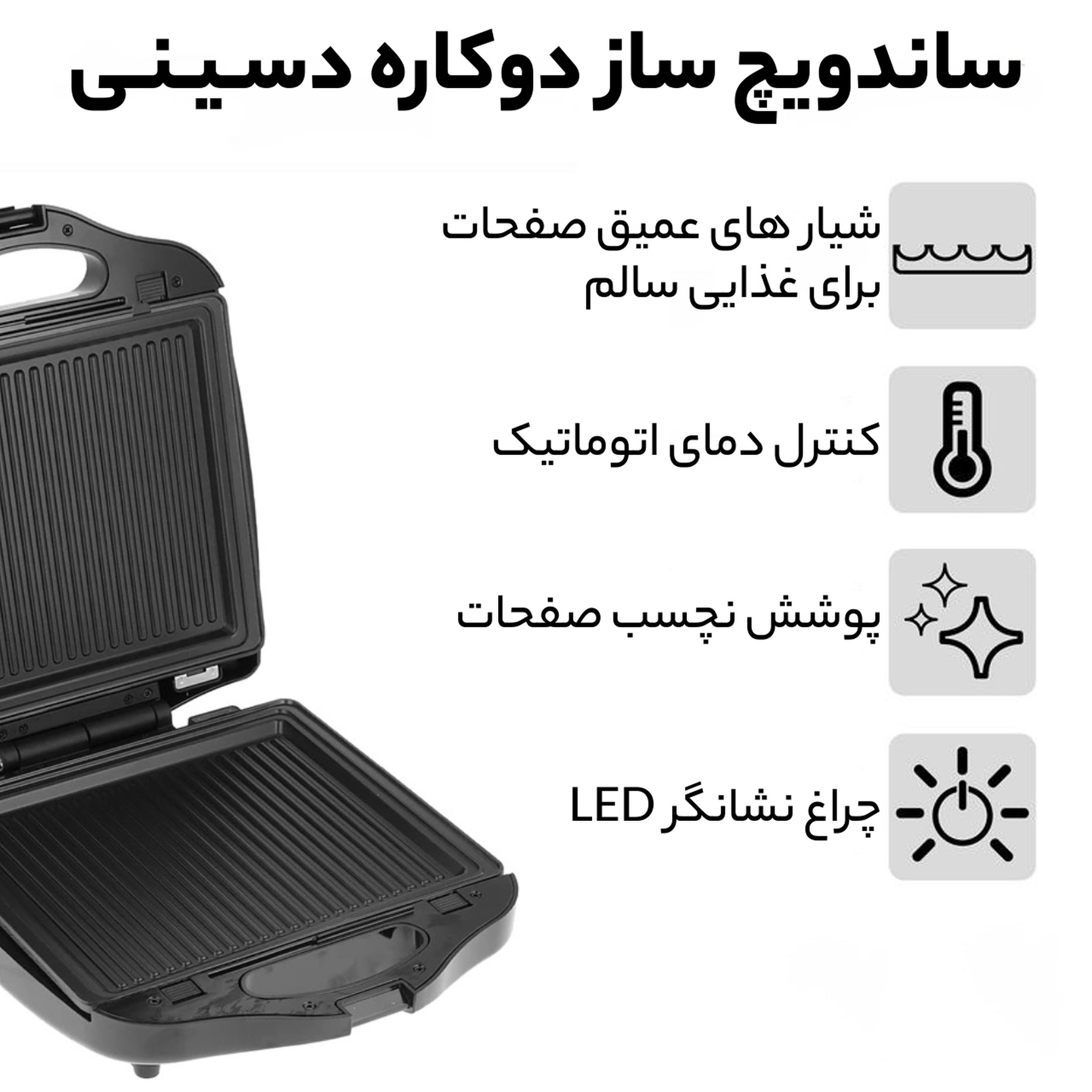 ساندویچ ساز دسینی مدل دو کاره 1400