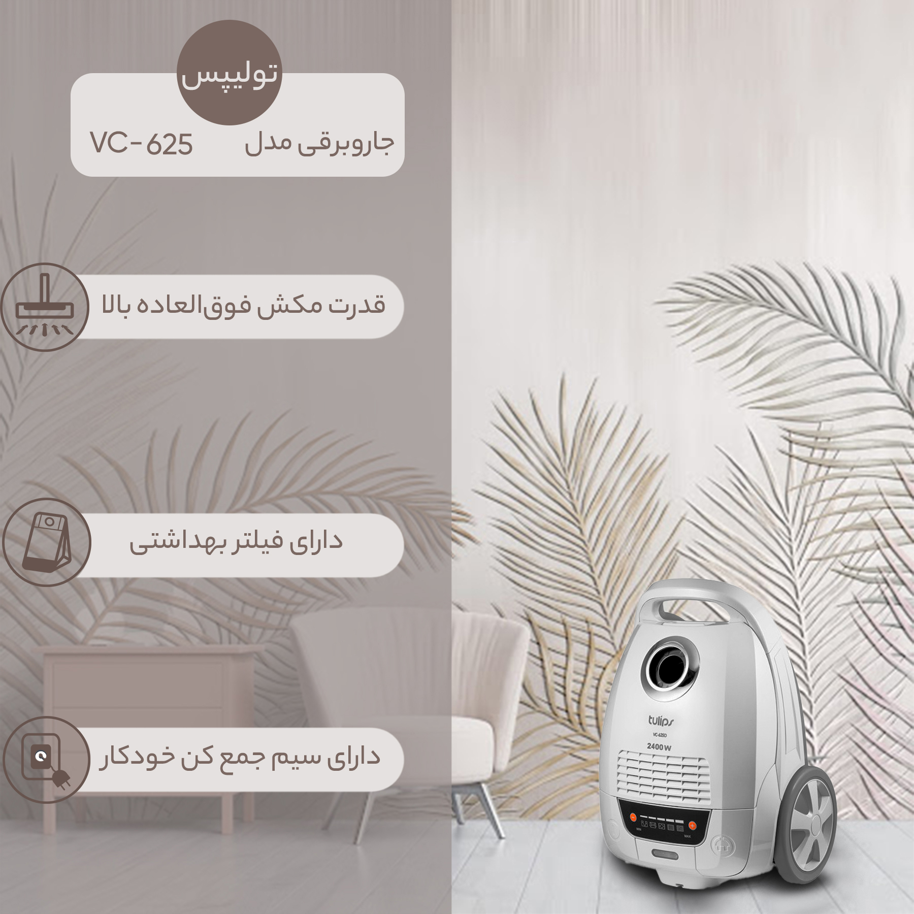 جاروبرقی تولیپس مدل VC-625