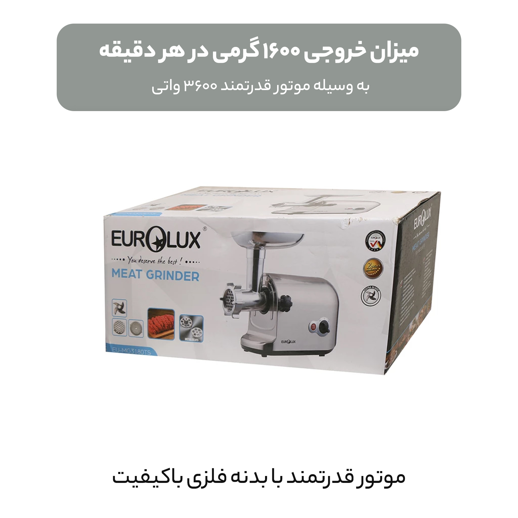 چرخ گوشت یورولوکس مدل EU-MG3180TS