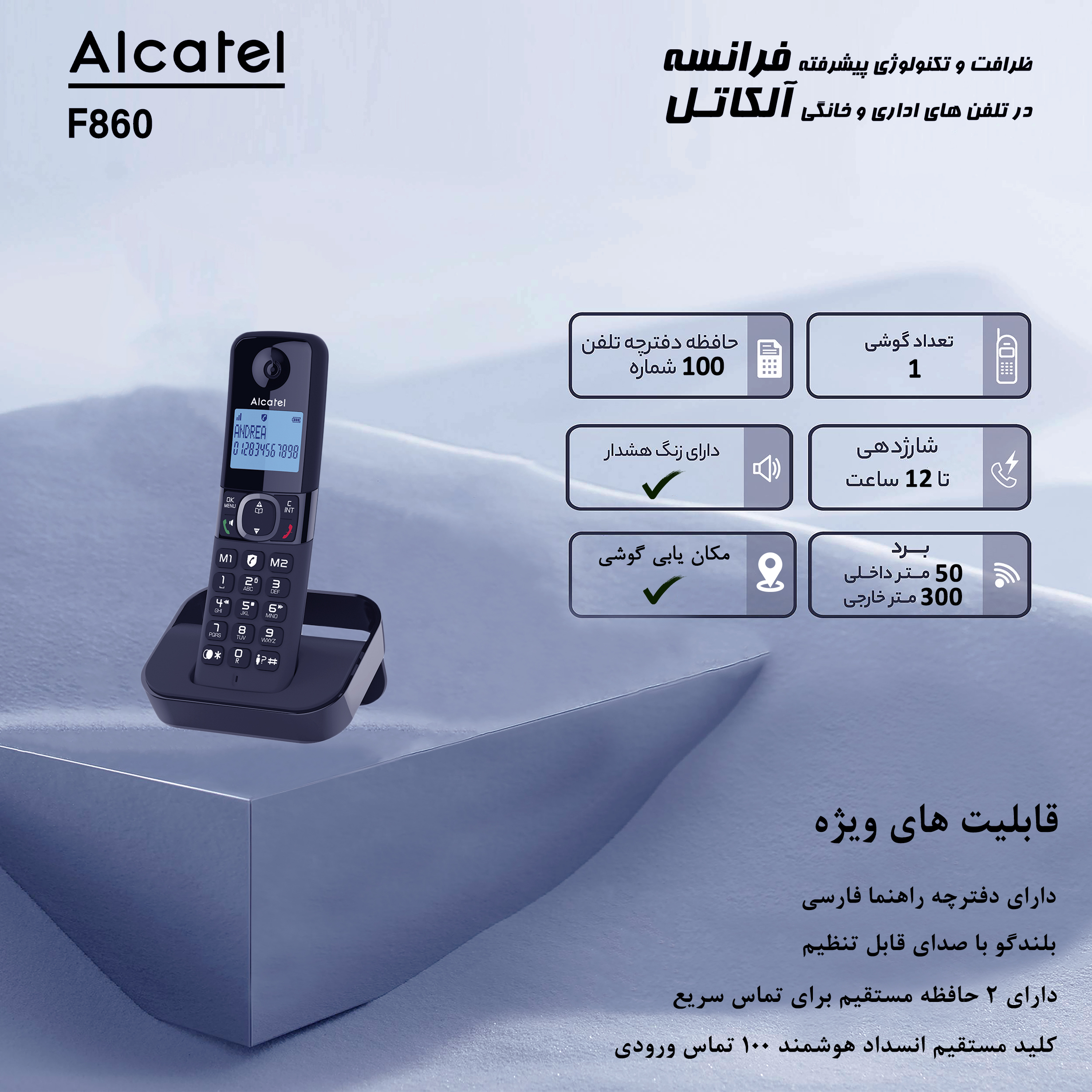 تلفن بی سیم آلکاتل مدل F860