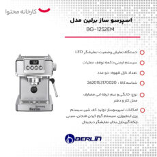 اسپرسو ساز برلین مدل BG-1252EM