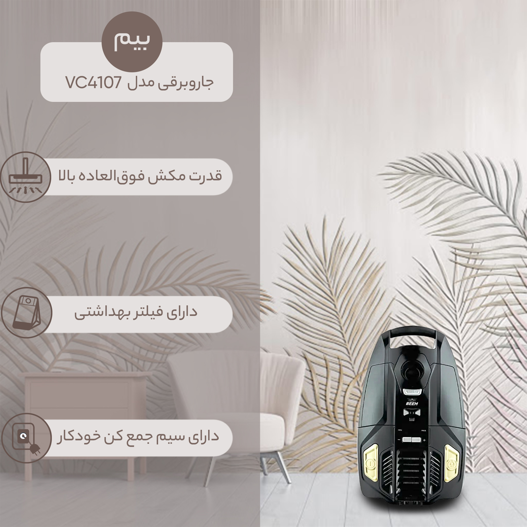 جاروبرقی بیم مدل VC4107