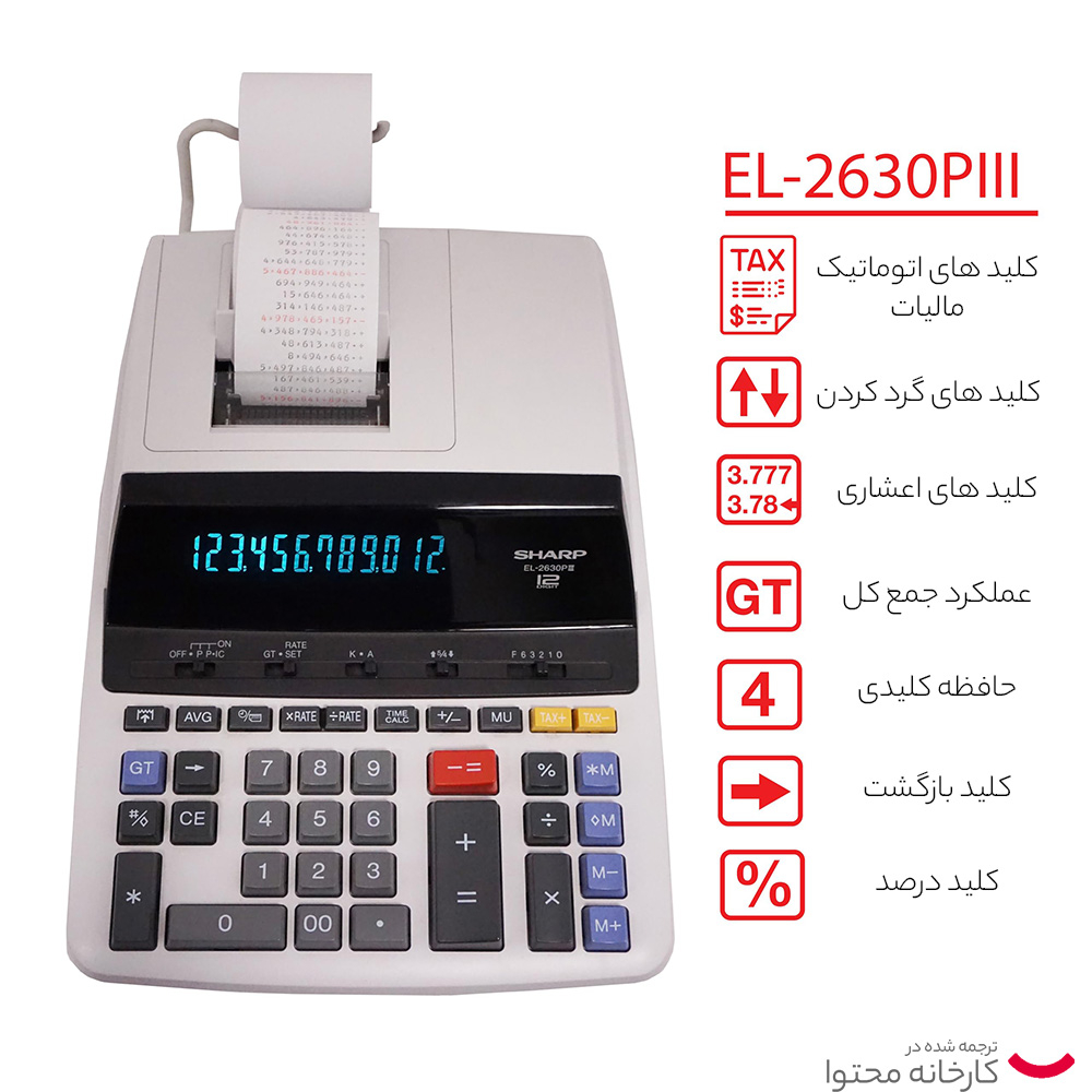 ماشین حساب شارپ مدل el-2630p