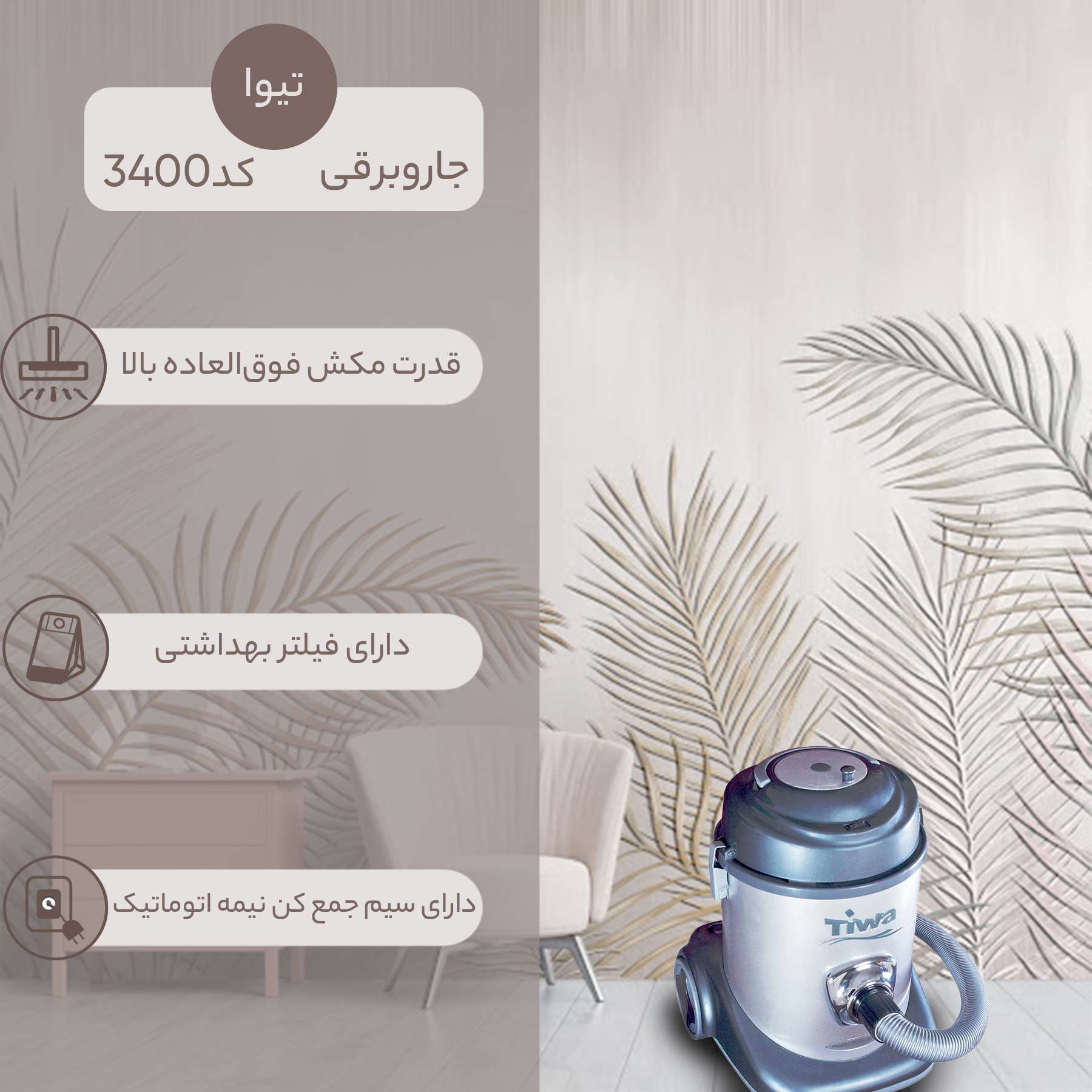 جاروبرقی سطلی 1400 وات تیوا مدل 3400