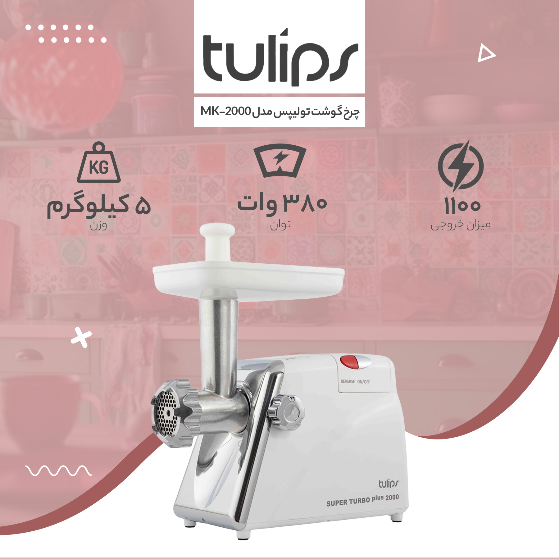 چرخ گوشت تولیپس مدل MK-2000