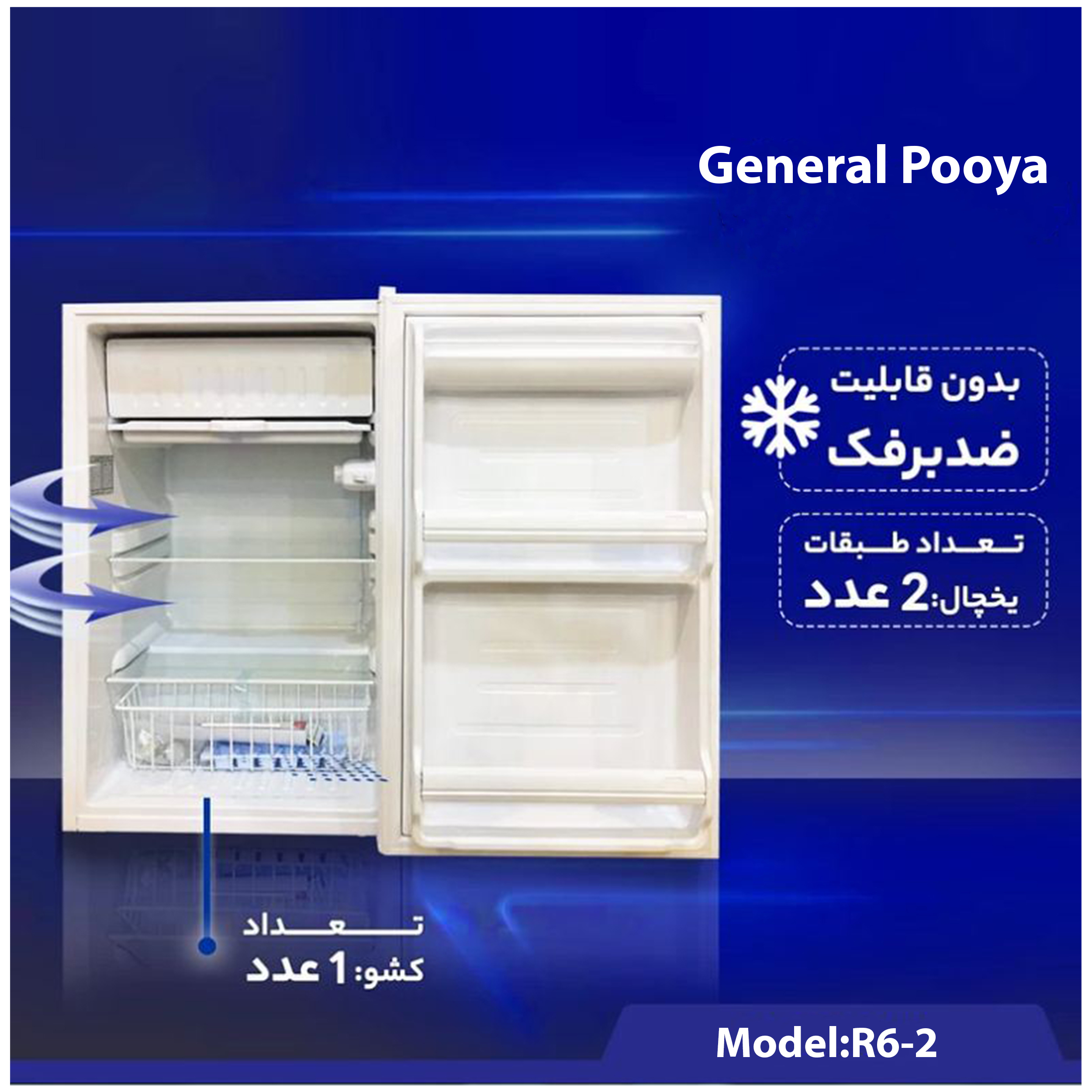یخچال 6 فوت جنرال پویا مدل پلار پویا R6-2
