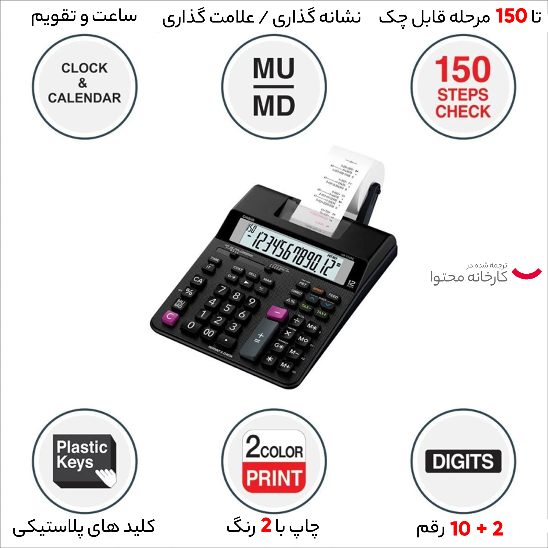 ماشین حساب کاسیو مدل HR-150RC
