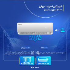 کولر گازی اسپلیت دیواری 12000 اینورتر نکسار مدل NAC-TV12ELN1_NAC-TV12ELU1