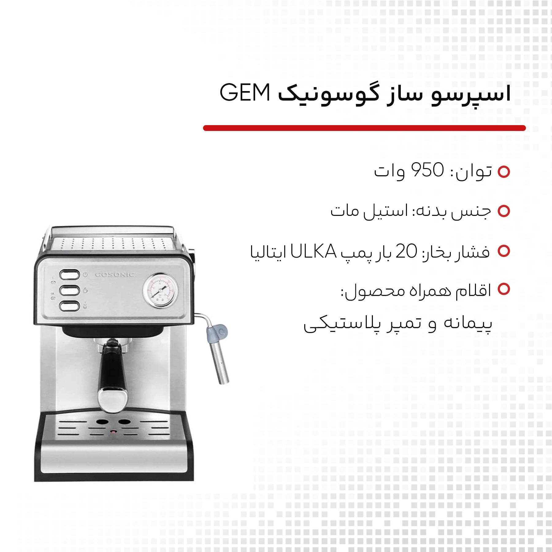 اسپرسو ساز گوسونیک مدل GEM-872