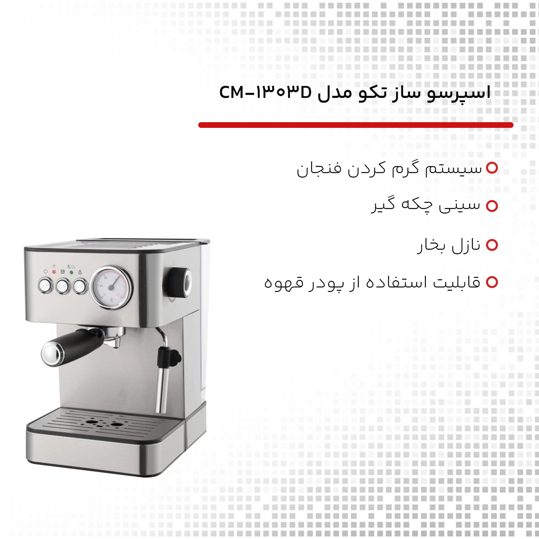 اسپرسو ساز تکو مدل CM-1303D