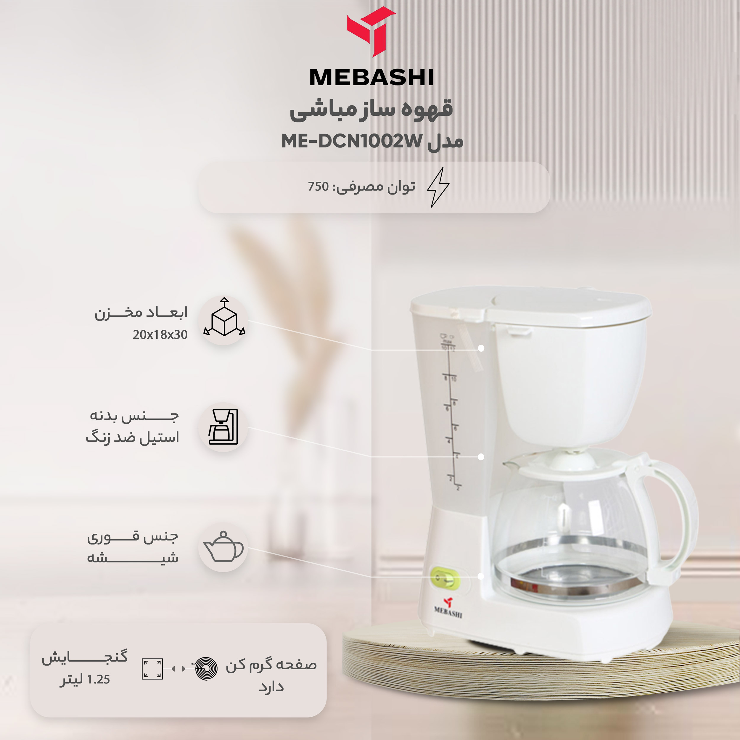 قهوه ساز مباشی مدل ME-DCN1002W