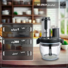 خردکن آزور مدل AZ-275CH