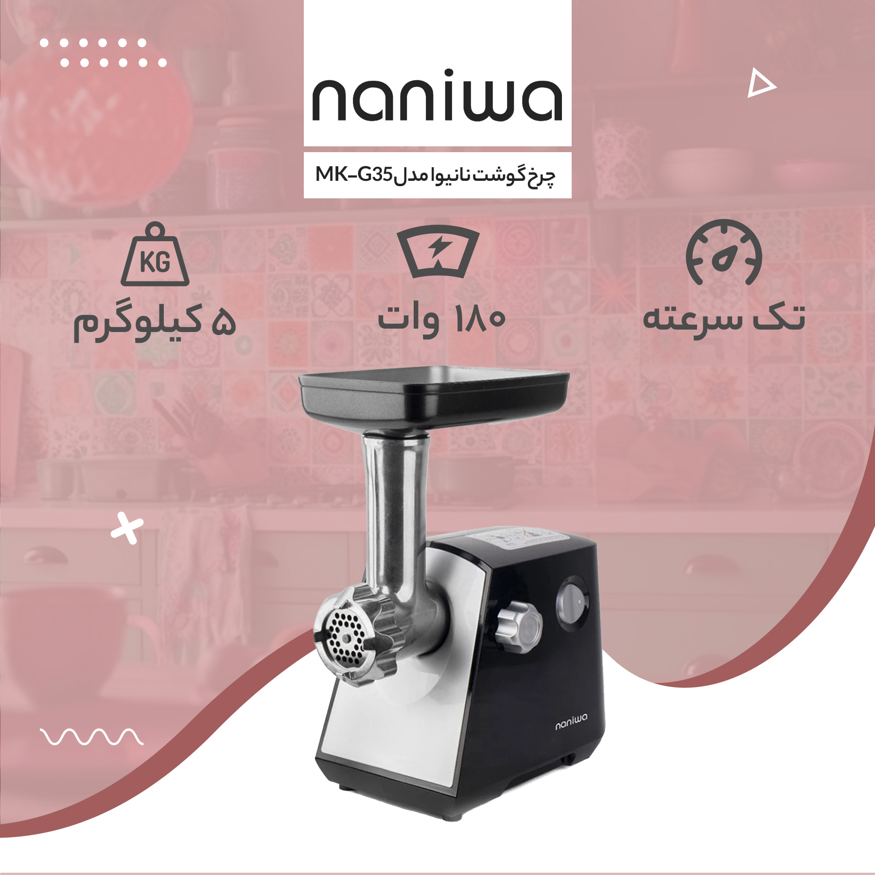 چرخ گوشت نانیوا مدل MK-G35