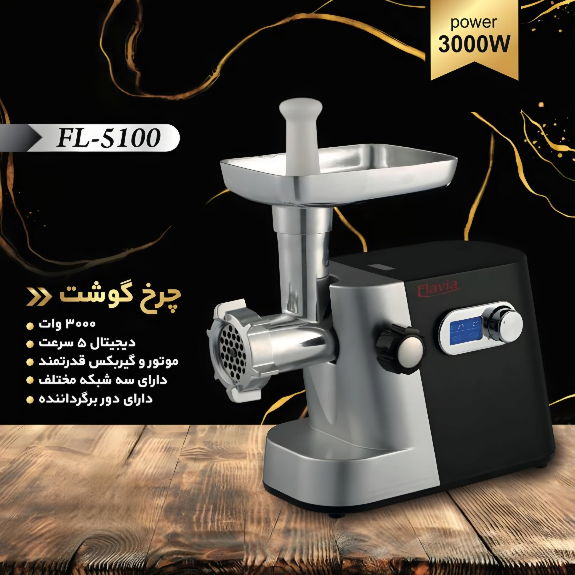 چرخ گوشت فلاویا مدل FL-5100