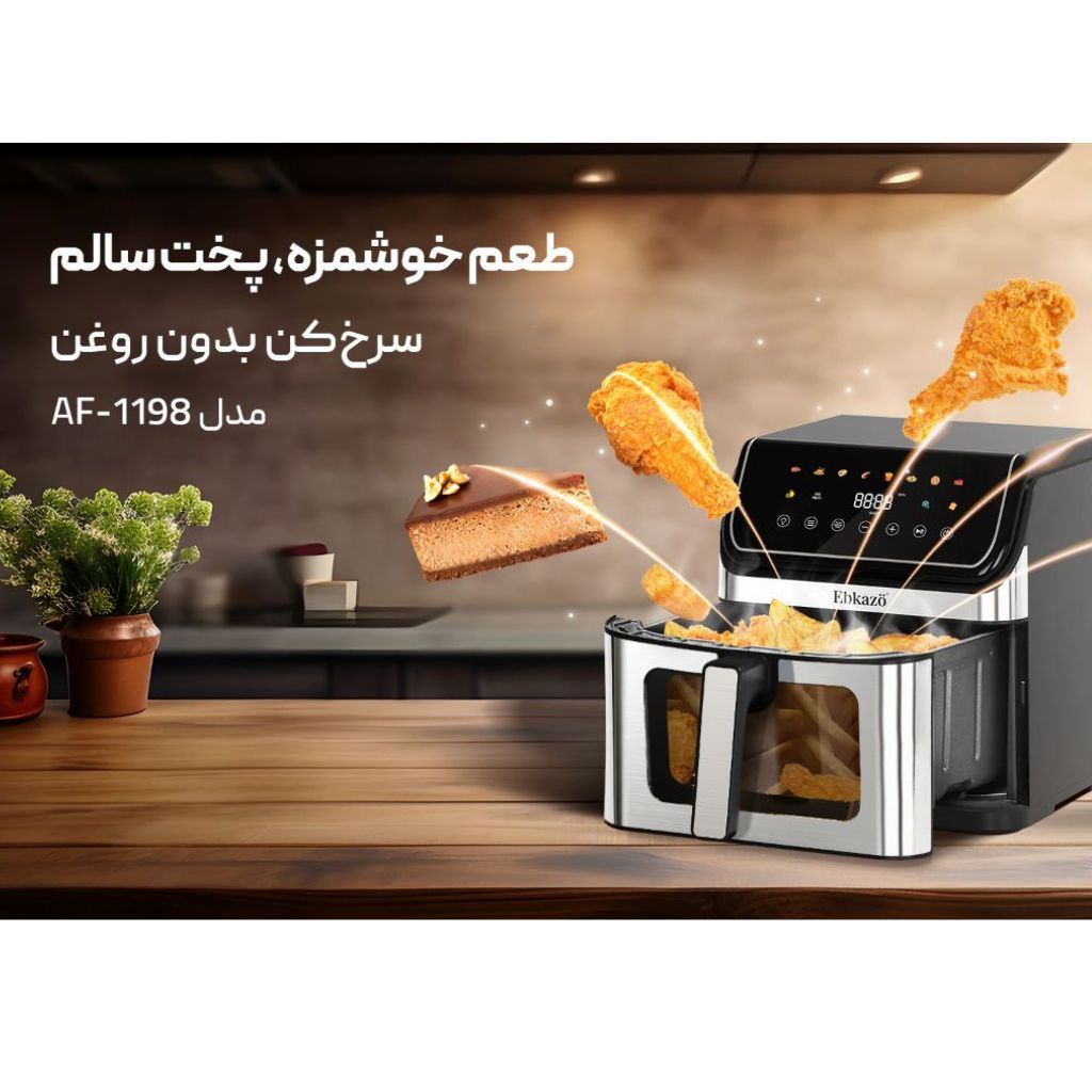 سرخ کن بدون روغن ابکازو مدل AF-1198