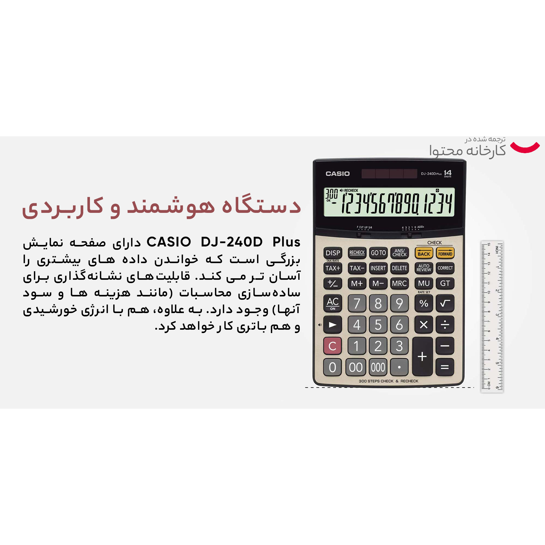 ماشین حساب کاسیو مدل DJ-240D Plus