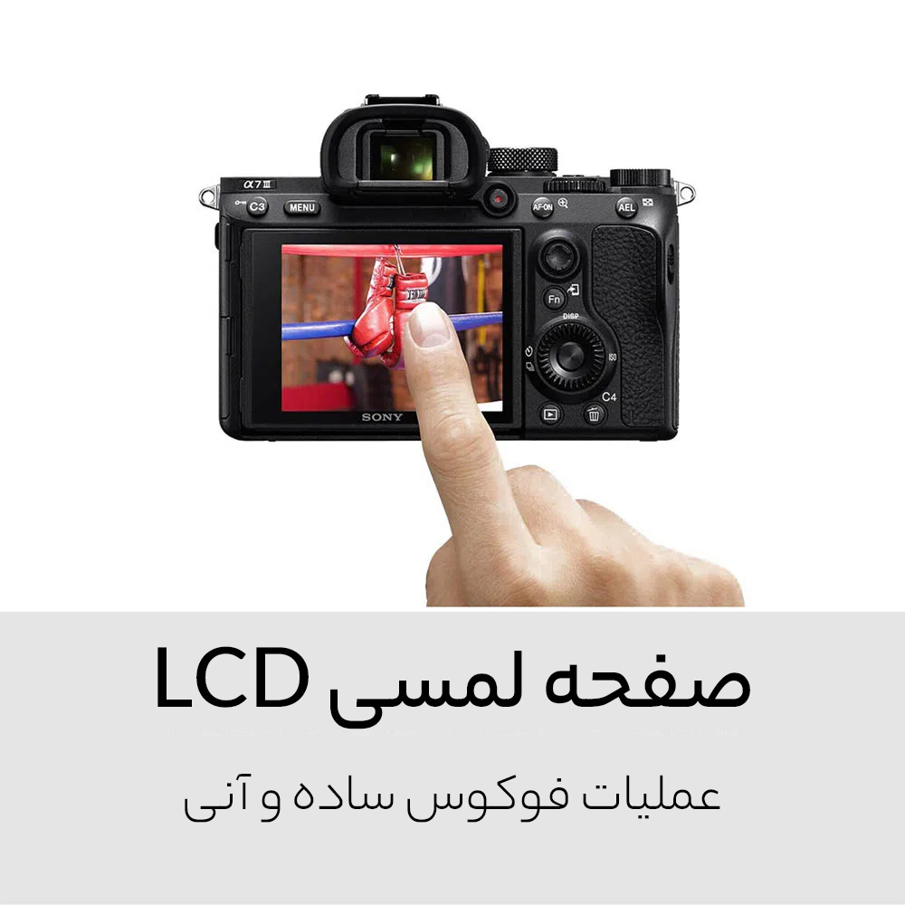 دوربین دیجیتال بدون آینه سونی مدل A7III بدون لنز