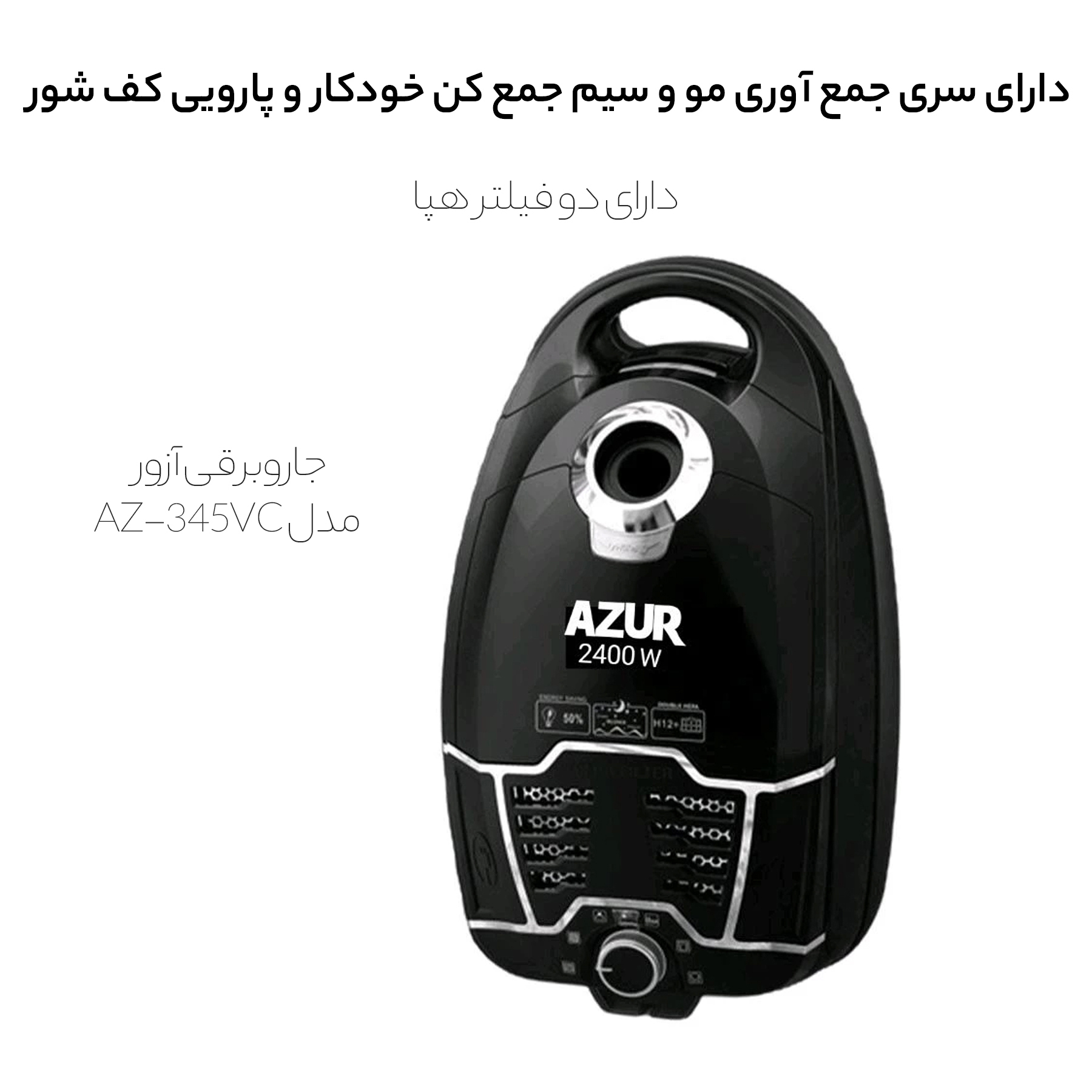 جاروبرقی آزور مدل AZ-345VC
