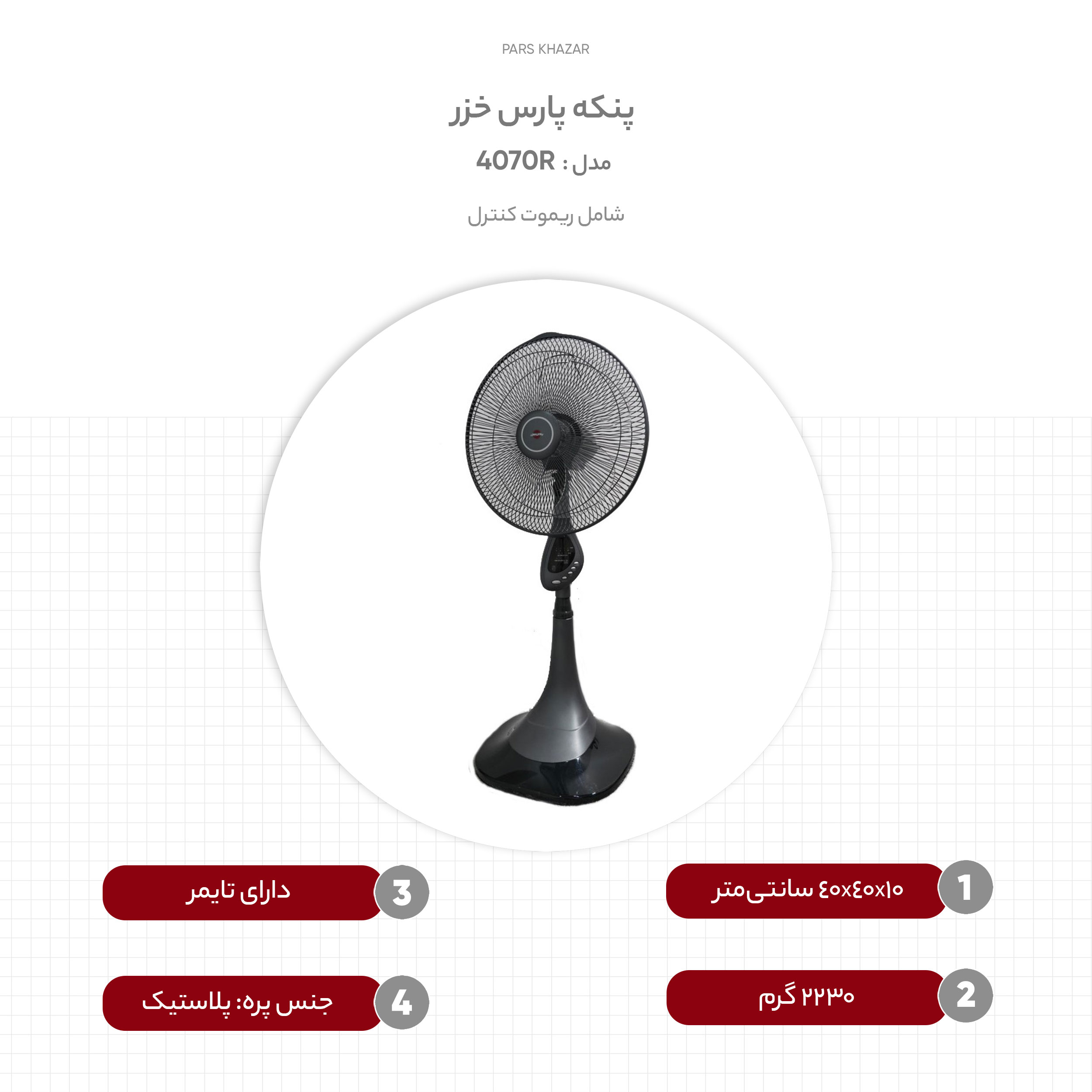 پنکه پارس خزر مدل 4070R