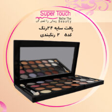 پالت سایه چشم سوپرتاچ کد 05 شماره 05