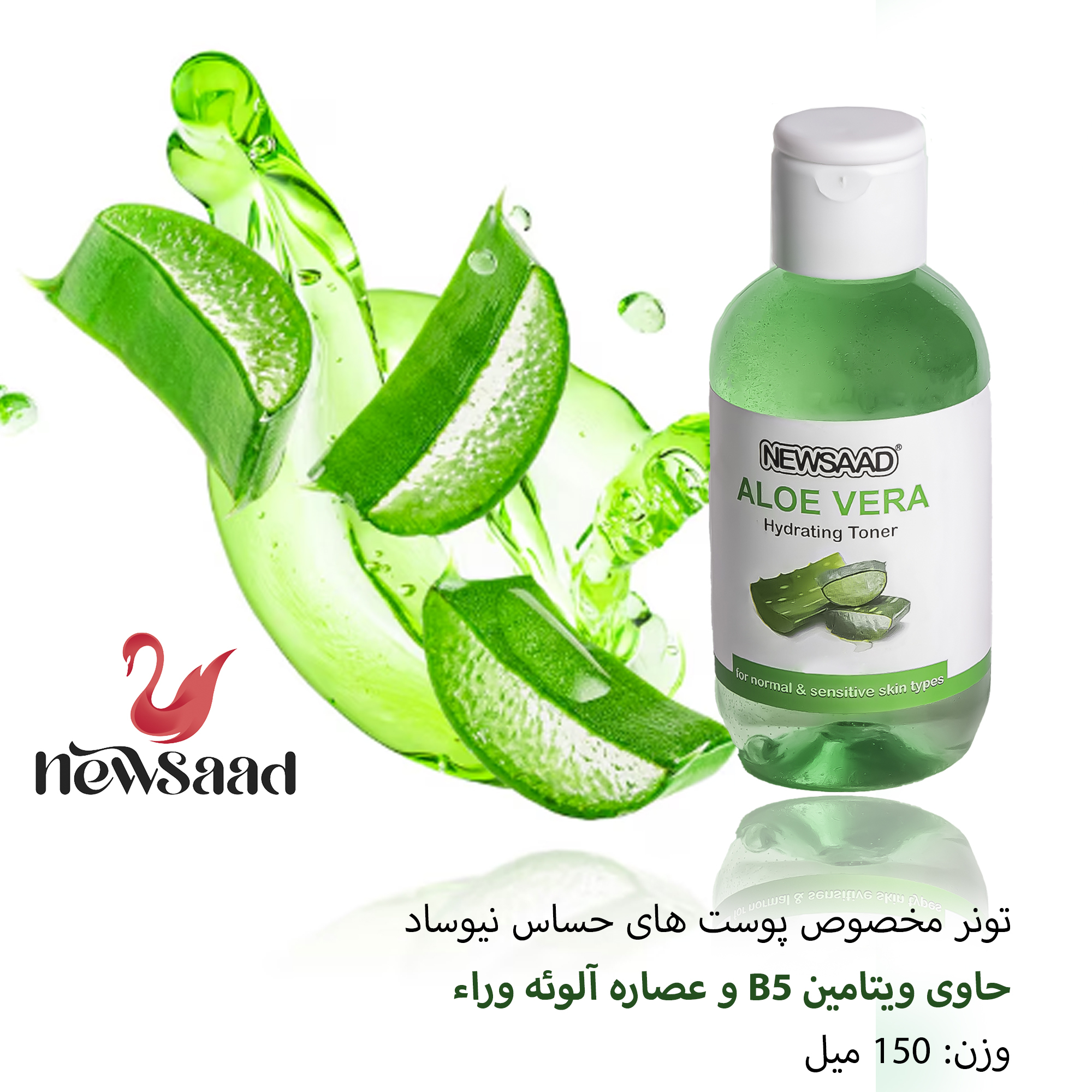 تونر صورت نیوساد مدل Aloe مناسب برای پوست حساس ونرمال حجم 150میلی لیتر بسته 5 عددی