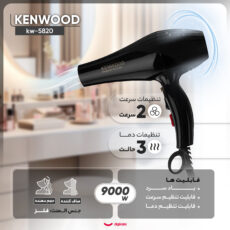 سشوار خانگی کنوود مدل kw-5820