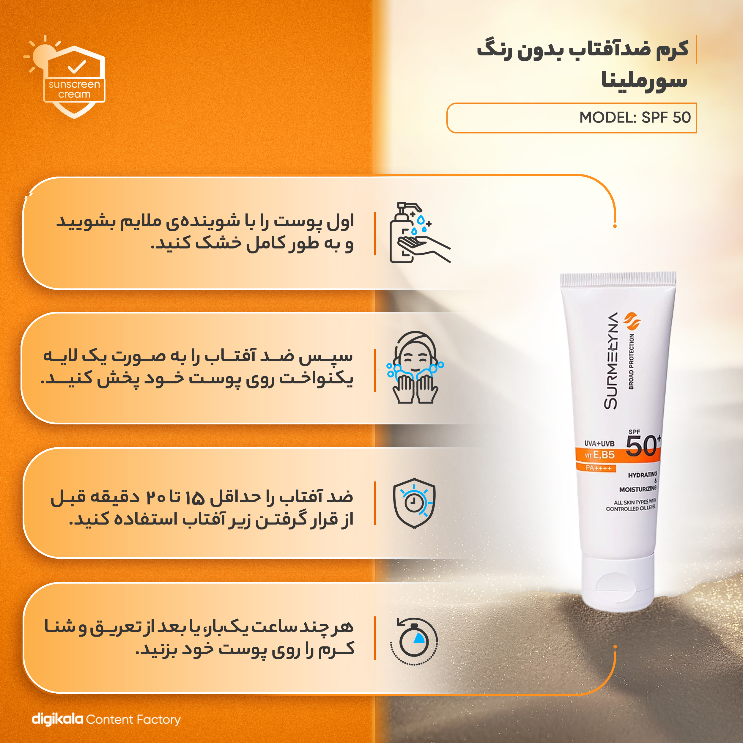 کرم ضد آفتاب بیرنگ سورملینا، SPF 50، مدل 00 UVA UVB، مناسب انواع پوست با حجم 50 میلیلیتر، ضد حساسیت، فاقد پارابن و سیلیکون، محافظتکننده در برابر اشعههای UVA و UVB، بدون تست حیوانی، PA++++، ضد پیری، ضد جوش، با ماندگاری 2 ساعته