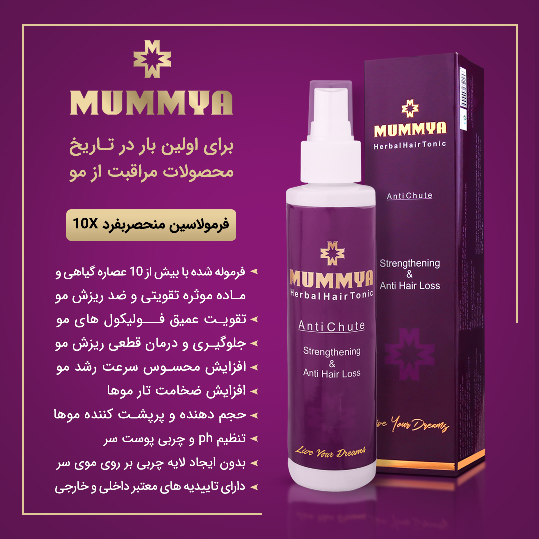 تونیک تقویت کننده و ضد ریزش مو مومیا مدل 10 گیاه حجم 150 میلی لیتر