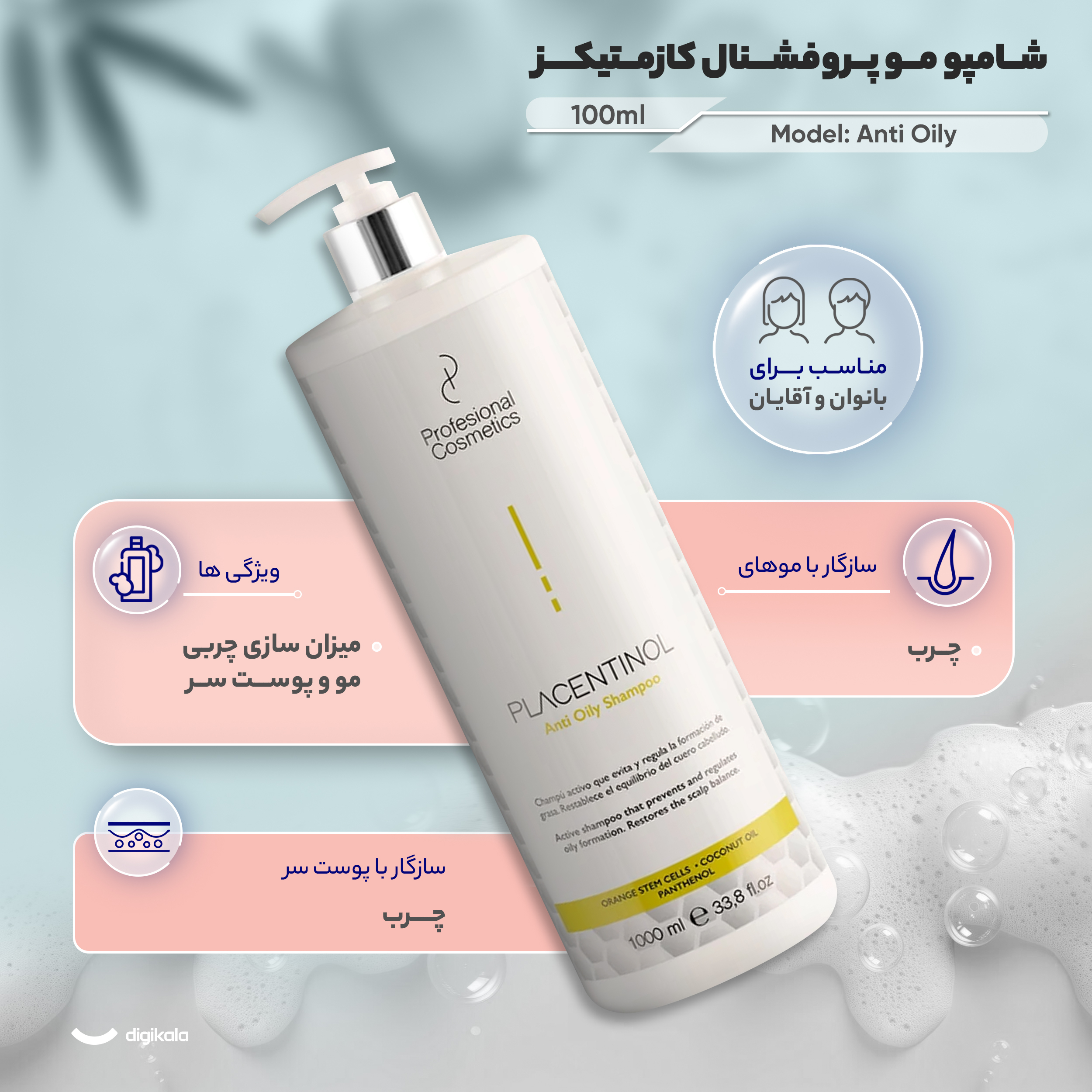 شامپو مو پروفشنال کازمتیکز مدل Anti Oily مناسب موهای چرب حجم 1000 میلی لیتر