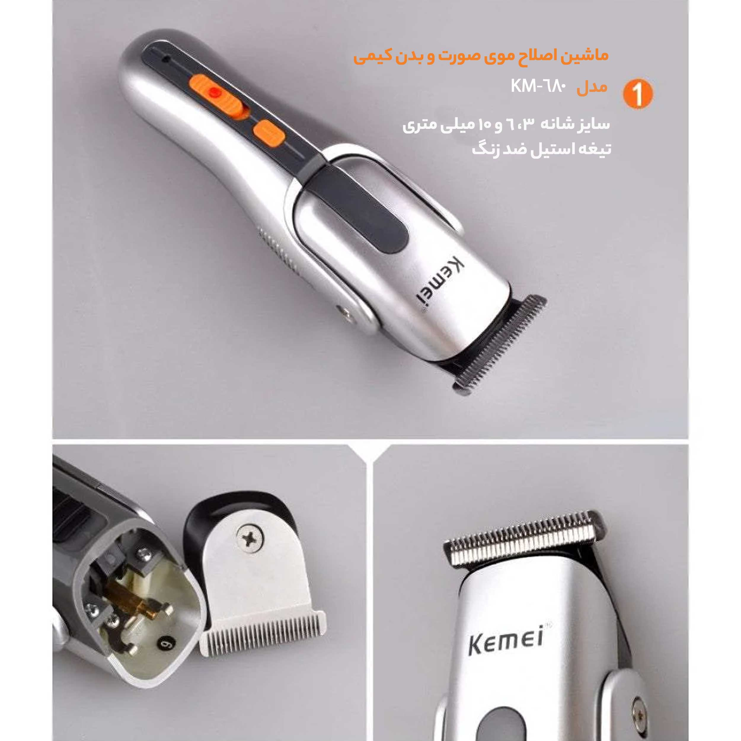 ماشین اصلاح موی صورت و بدن کیمی مدل KM-680