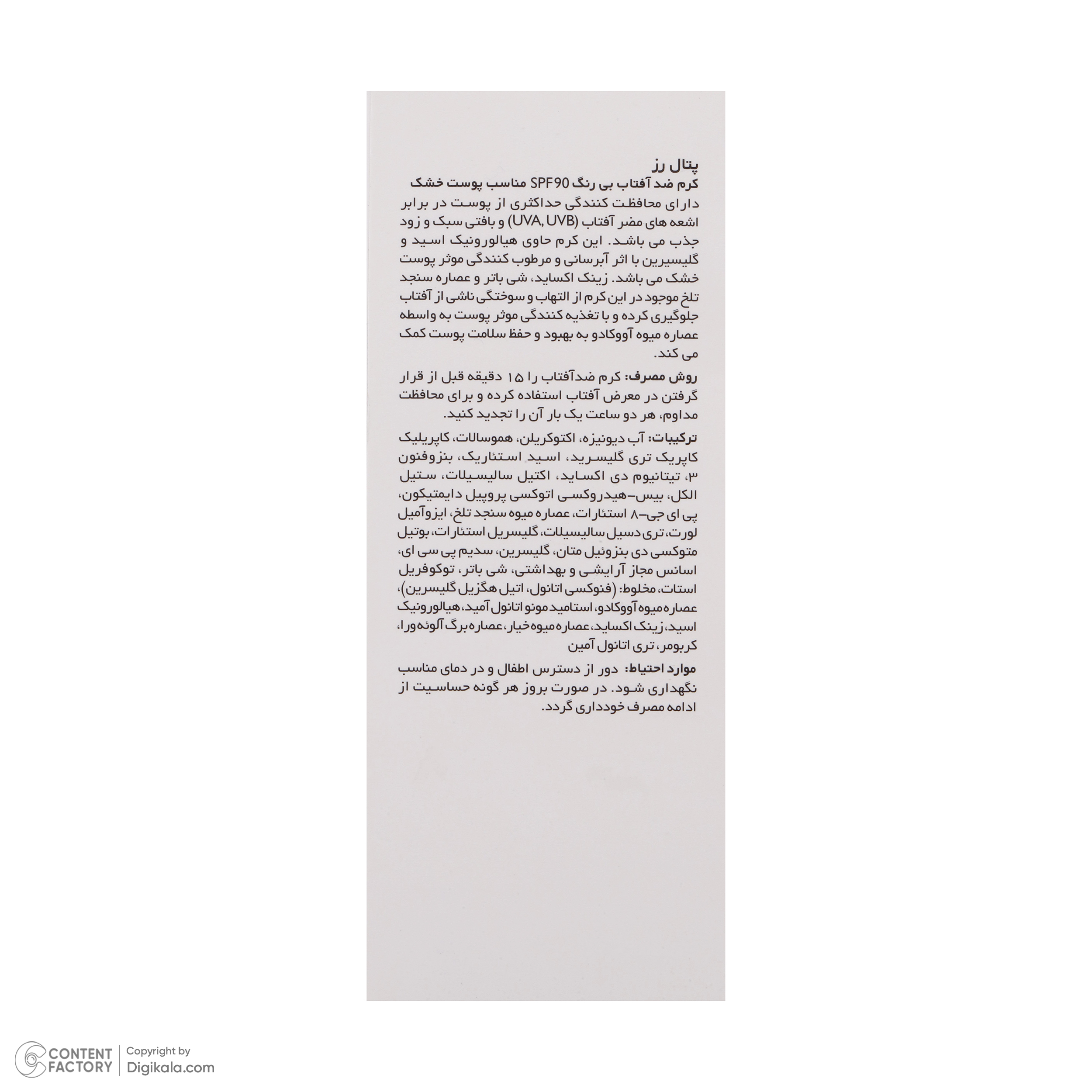 ضدآفتاب بی‌رنگ SPF90 پتال رز مدل High Protection مناسب پوست خشک، حجم 50 میلی‌لیتر