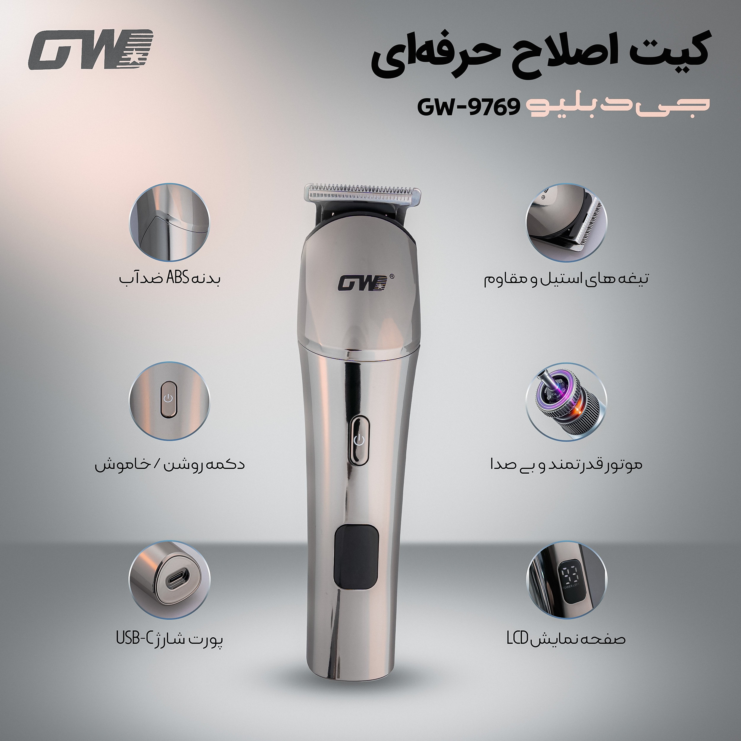 ماشین اصلاح موی صورت و بدن شارژی جی دبلیو مدل GW-9769