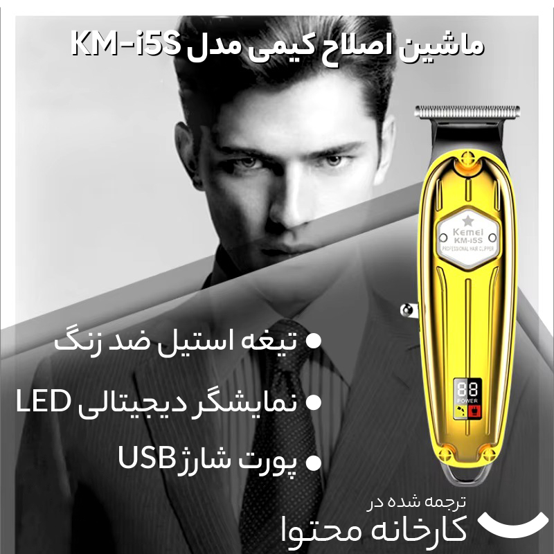 ماشین اصلاح موی سر و صورت کیمی مدل KM-I5S