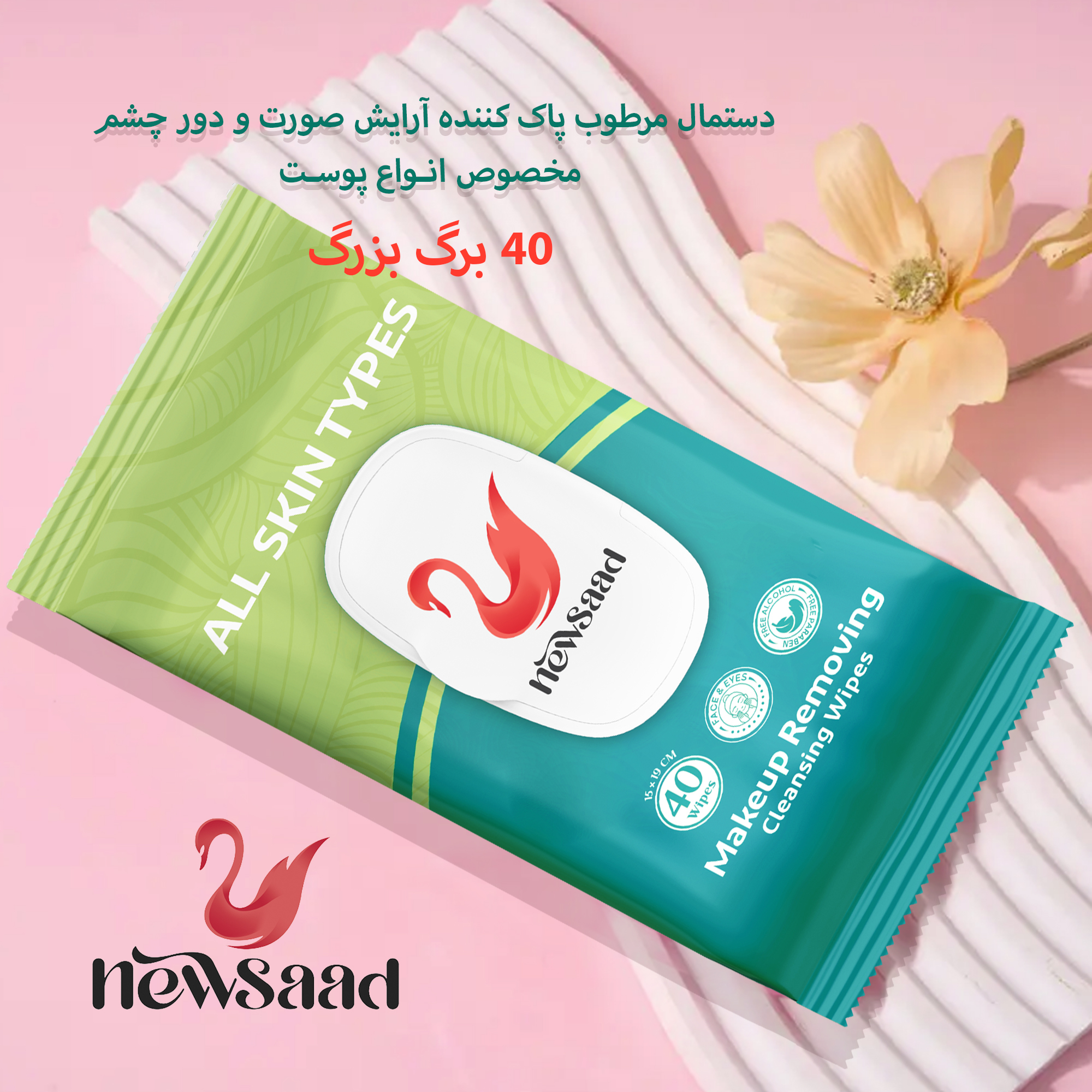 دستمال پاک کننده آرایش نیوساد مدل All Skin4 چهار بسته 40 عددی