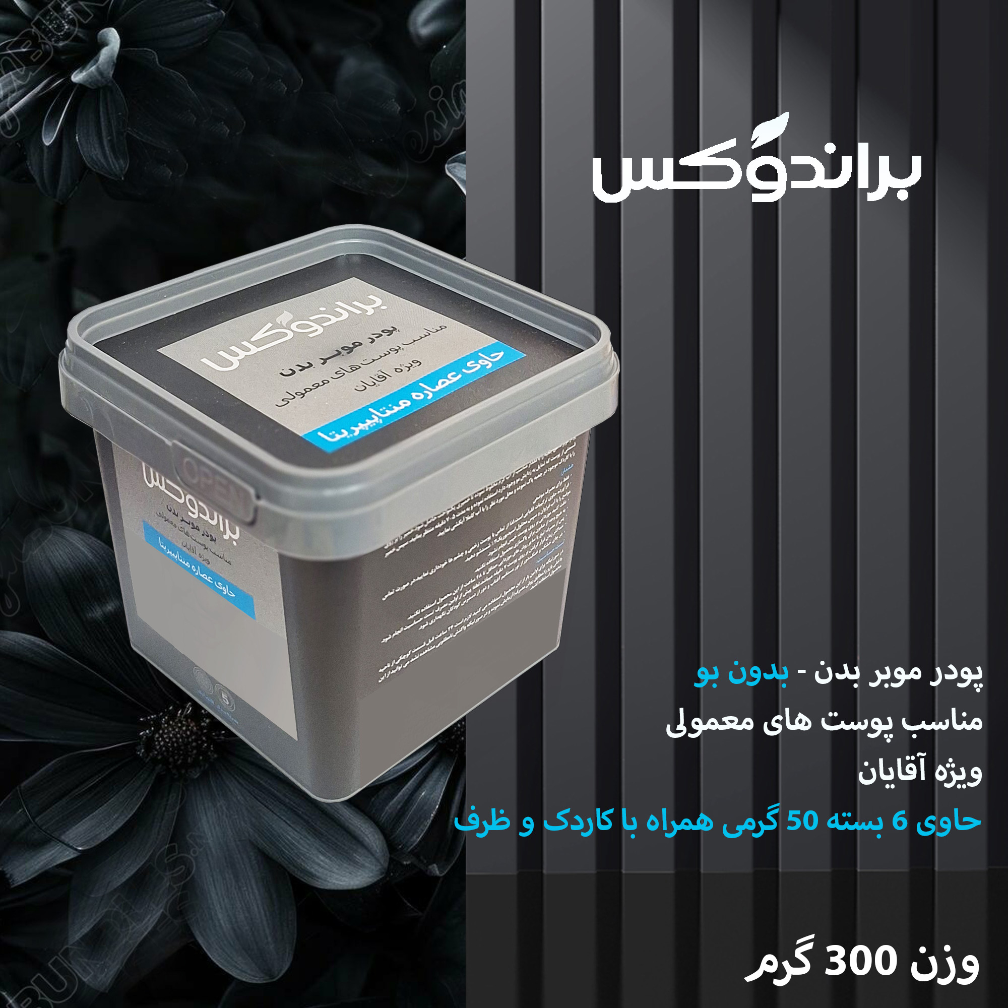 پودر موبر بدن براندوکس مدل Piperita وزن 300 گرم مجموعه 6 عددی