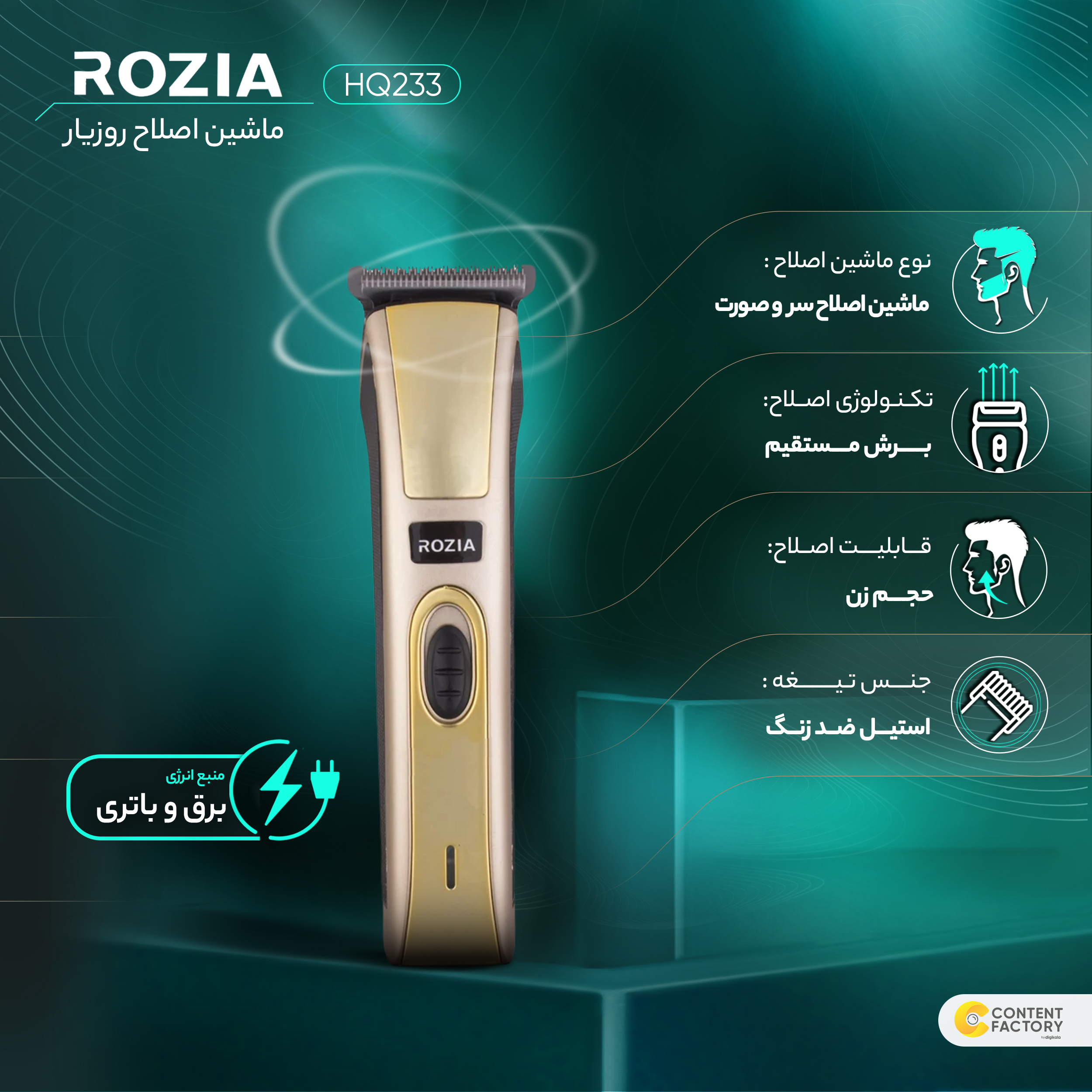 ماشین اصلاح موی سر و صورت روزیا مدل HQ233