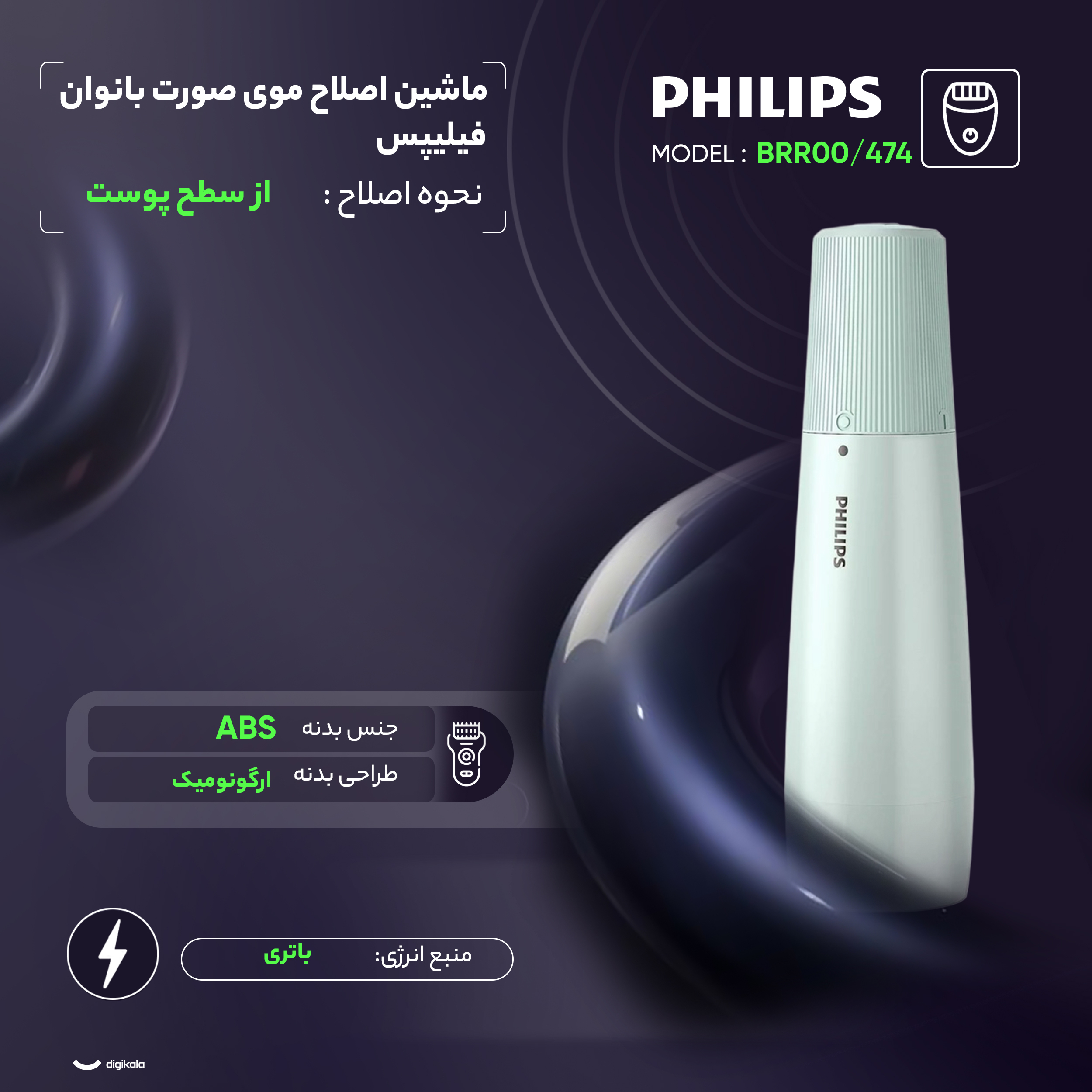 ماشین اصلاح موی صورت بانوان فیلیپس مدل BRR474/00