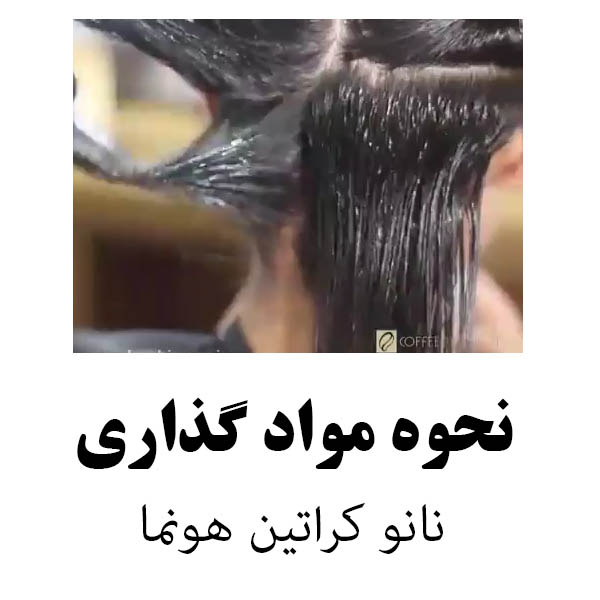 کراتین مو هونما مدل قهوه تلخ حجم 1000 میلی لیتر به همراه شامپو مو حجم 1000 میلی لیتر