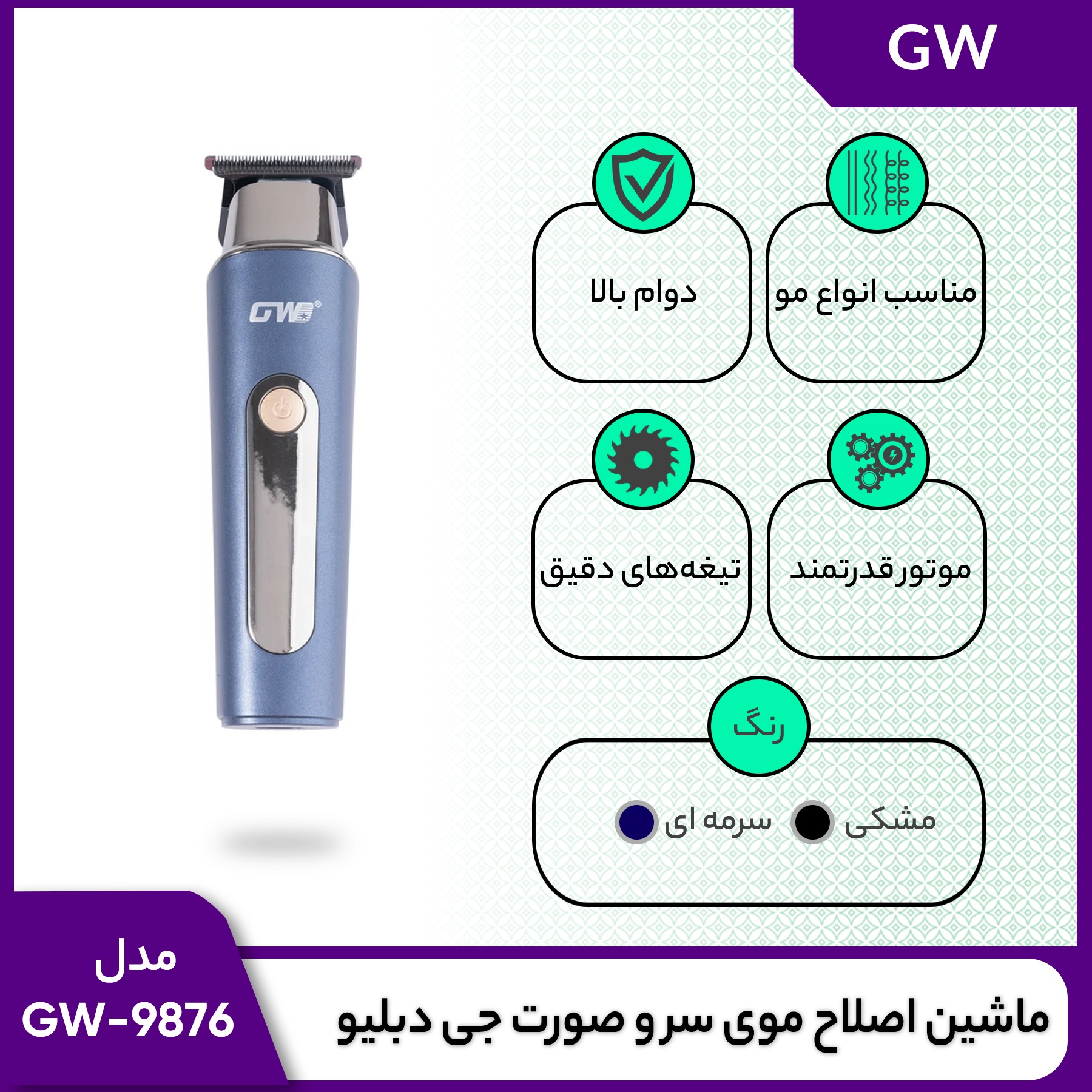 ماشین اصلاح موی سر و صورت جی دبلیو مدل GW-9876، اصلاح به صورت صفر زن، خط زن، منبع انرژی با کابل USB، تکنولوژی اصلاح به صورت تریم، اندازه اصلاح 1، 2 و 3 میلی‌متر، به‌همراه کابل USB، برس، روغن
