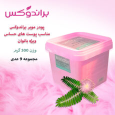پودر موبر براندوکس مدل تنوفور وزن 300 گرم مجموعه 9 عددی