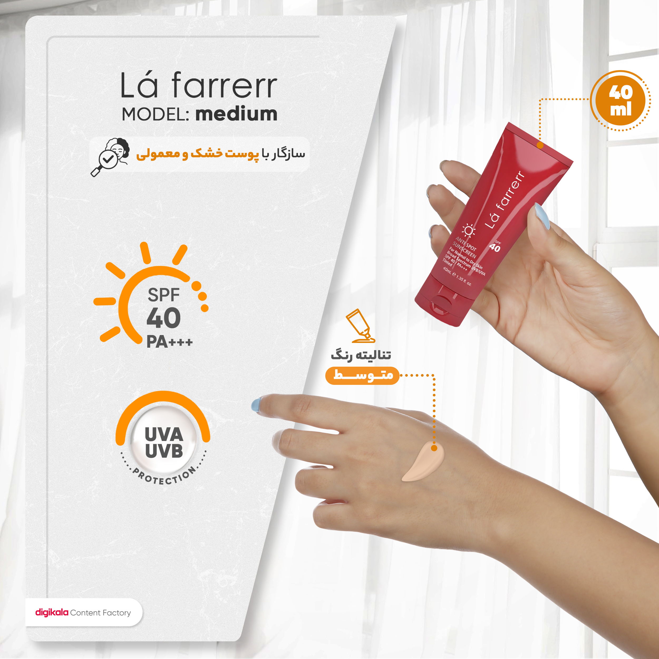 کرم ضدآفتاب و ضدلک رنگی لافارر مدل SPF40-Medium، مناسب پوستهای خشک و معمولی، حجم 40 میلیلیتر