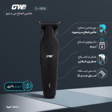 ماشین اصلاح موی سر و صورت جی دبلیو مدل G-9818، اصلاح به صورت صفر زن، خط زن، باقابلیت تنظیم سرعت و طراحی ارگونومیک، تکنولوژی اصلاح به صورت تریم، مدت زمان شارژ 120 دقیقه و مدت زمان استفاده پس از شارژ 100 دقیقه، دارای چراغ نشانگر عملکرد و شارژ و دو حالت سرعت